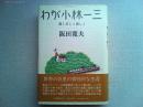 わが小林一三 : 清く正しく美しく