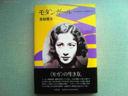モダンガール : 竹久千恵子という女優がいた