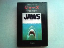 ジョーズ : 顎