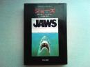 ジョーズ : 顎
