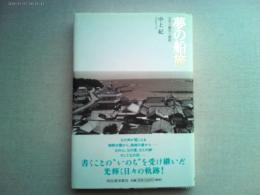 夢の船旅 : 父中上健次と熊野