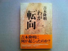 わが「転向」