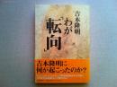 わが「転向」