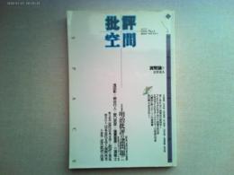 明治批評の諸問題