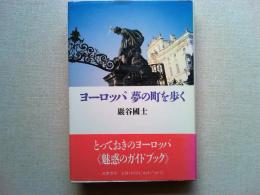 ヨーロッパ夢の町を歩く