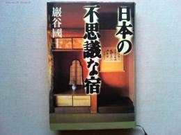 日本の不思議な宿