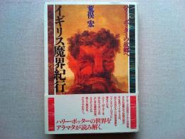 イギリス魔界紀行 : ハリー・ポッターの故郷へ