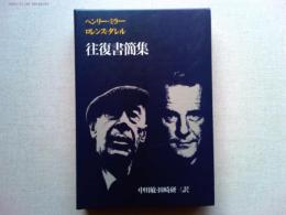 ミラー、ダレル往復書簡集