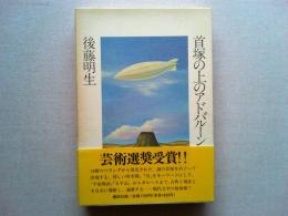 首塚の上のアドバルーン
