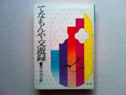 てなもんや交遊録