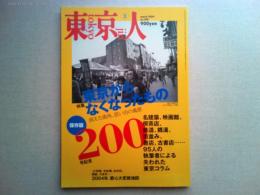 東京人　2004年３月号　 200号記念
特集　東京からなくなったもの　消えた街角、思い出の風景