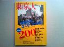 東京人　2004年３月号　 200号記念
特集　東京からなくなったもの　消えた街角、思い出の風景