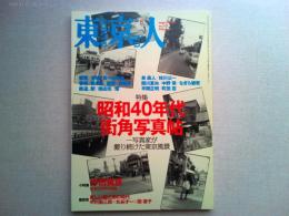 東京人　2005年8月号　　特集昭和40年代　街角写真帖