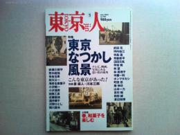 東京人　2003年5月号　　特集東京なつかし風景