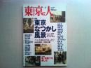 東京人　2003年5月号　　特集東京なつかし風景