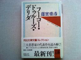 フーコー・ドゥルーズ・デリダ