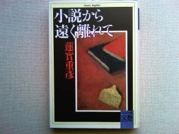 小説から遠く離れて