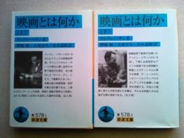 映画とは何か　上下2冊揃　　岩波文庫青版