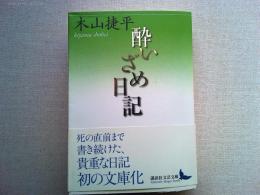 酔いざめ日記