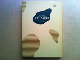 ゴダールの決別