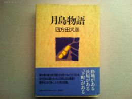 月島物語