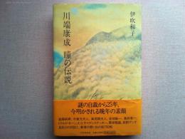 川端康成瞳の伝説
