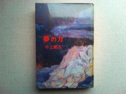 夢の力
