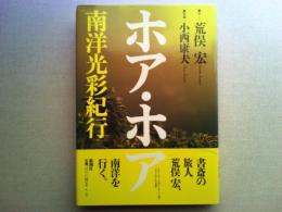 ホア・ホア : 南洋光彩紀行