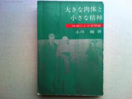大きな肉体と小さな精神 : 映画による文明論