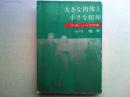 大きな肉体と小さな精神 : 映画による文明論