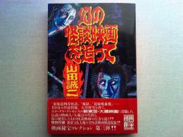 幻の怪談映画を追って