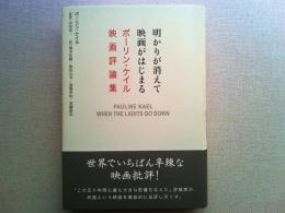 明かりが消えて映画がはじまる : ポーリン・ケイル映画評論集