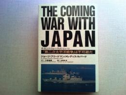 ザ・カミング・ウォー・ウィズ・ジャパン : 「第二次太平洋戦争」は不可避だ