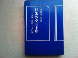 日米外交三十年 : 安保・沖縄とその後