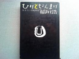 ひげとちょんまげ : 生きている映画史