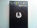 ひげとちょんまげ : 生きている映画史