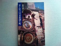 ヨーロッパの不思議な町