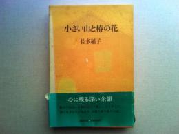 小さい山と椿の花