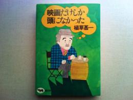 映画だけしか頭になかった