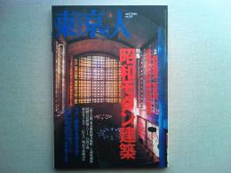 東京人　2000年4月号　特集　昭和モダン建築