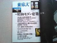 東京人　2000年4月号　特集　昭和モダン建築
