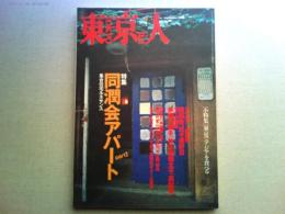 東京人　2000年9月号　　特集　同潤会アパートpart2  集合住宅ルネサンス