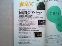 東京人　2000年9月号　　特集　同潤会アパートpart2  集合住宅ルネサンス