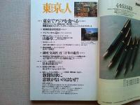東京人　2000年9月号　　特集　同潤会アパートpart2  集合住宅ルネサンス