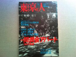 東京人　2002年11月号　　特集　同潤会アパート　78年の軌跡
小特集　マイ・ベスト昭和歌謡
