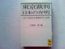 東京裁判日本の弁明 : 「却下未提出弁護側資料」抜粋