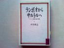 ランボオからサルトルへ : フランス象徴主義の問題