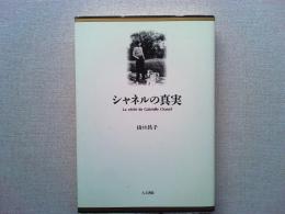 シャネルの真実