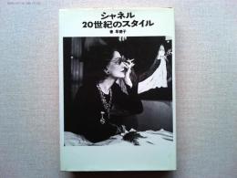 シャネル20世紀のスタイル