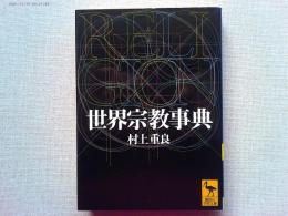 世界宗教事典